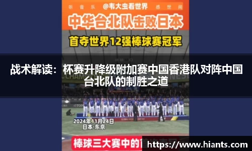 战术解读：杯赛升降级附加赛中国香港队对阵中国台北队的制胜之道