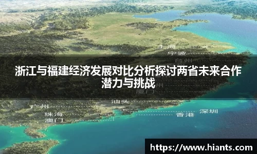 浙江与福建经济发展对比分析探讨两省未来合作潜力与挑战