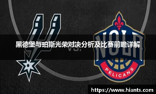 黑德堡与珀斯光荣对决分析及比赛前瞻详解