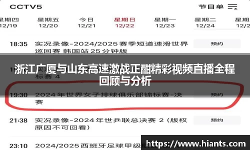 浙江广厦与山东高速激战正酣精彩视频直播全程回顾与分析