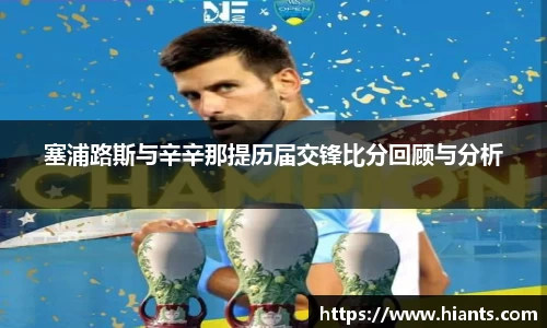 塞浦路斯与辛辛那提历届交锋比分回顾与分析
