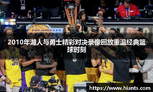 2010年湖人与勇士精彩对决录像回放重温经典篮球时刻