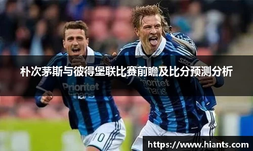 朴次茅斯与彼得堡联比赛前瞻及比分预测分析