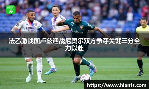 法乙激战图卢兹迎战尼奥尔双方争夺关键三分全力以赴