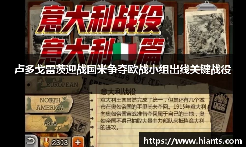 卢多戈雷茨迎战国米争夺欧战小组出线关键战役
