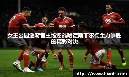 女王公园巡游者主场迎战哈德斯菲尔德全力争胜的精彩对决